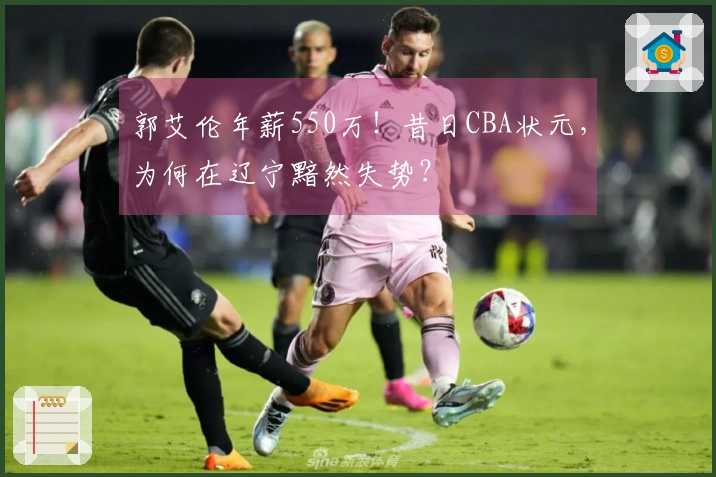 郭艾伦年薪550万！昔日CBA状元，为何在辽宁黯然失势？