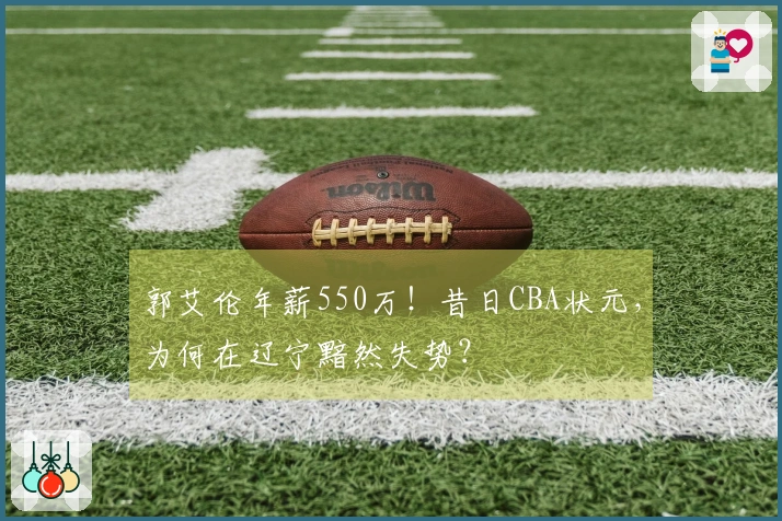 郭艾伦年薪550万！昔日CBA状元，为何在辽宁黯然失势？