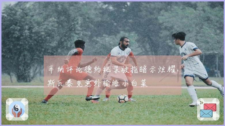 辛纳评论德约纪录被指暗示炫耀，斯瓦泰克意外输给小白菜