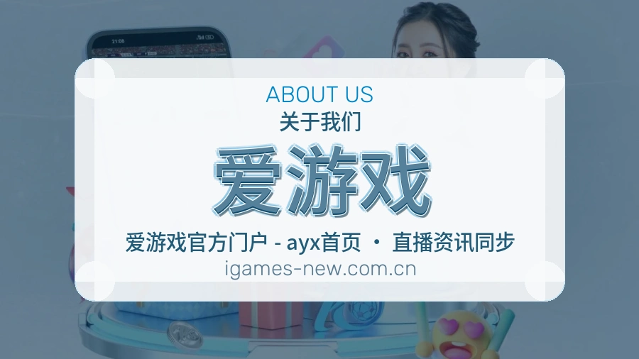 爱游戏综合电竞服务